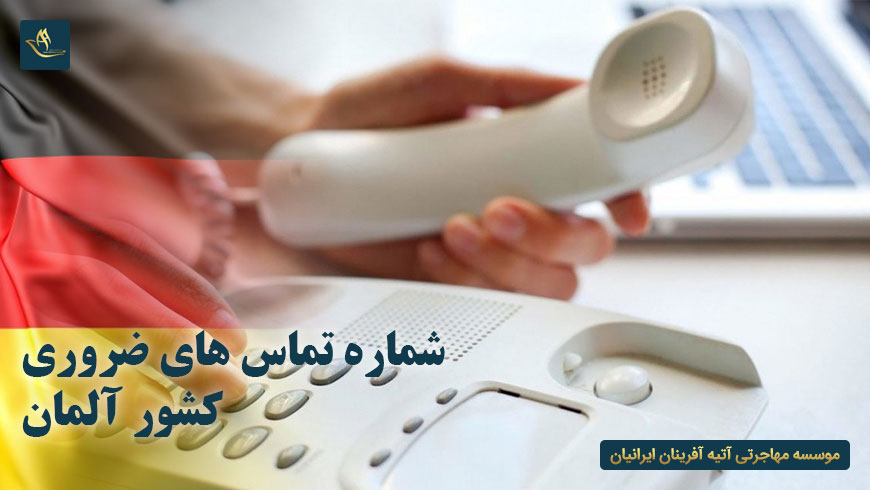 شماره تماس های ضروری کشور آلمان