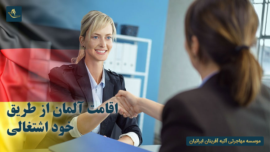 اقامت آلمان از طریق خود اشتغالی