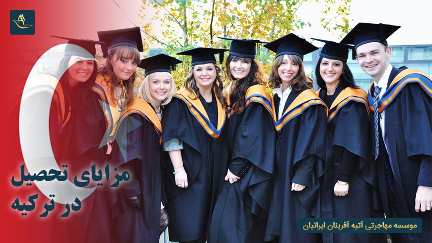 مزایای تحصیل در ترکیه