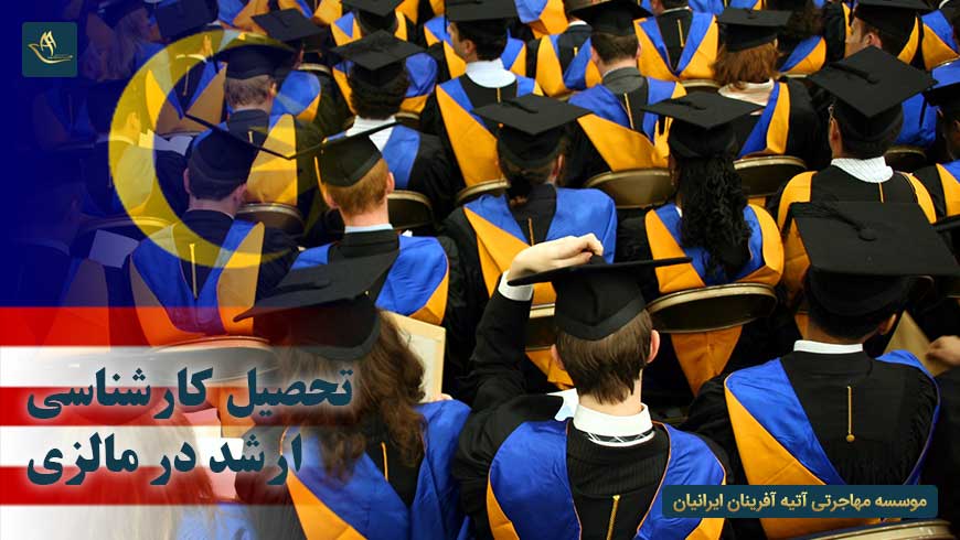 مهاجرت به مالزی از طریق تحصیل | تحصیل کارشناسی ارشد مالزی | رشته های تحصیل کارشناسی ارشد در مالزی