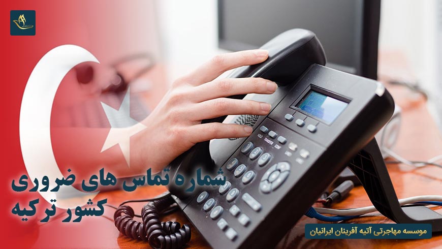 شماره تماس های ضروری کشور ترکیه