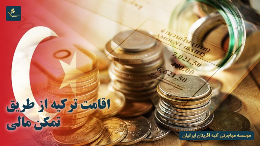 اقامت ترکیه از طریق تمکن مالی
