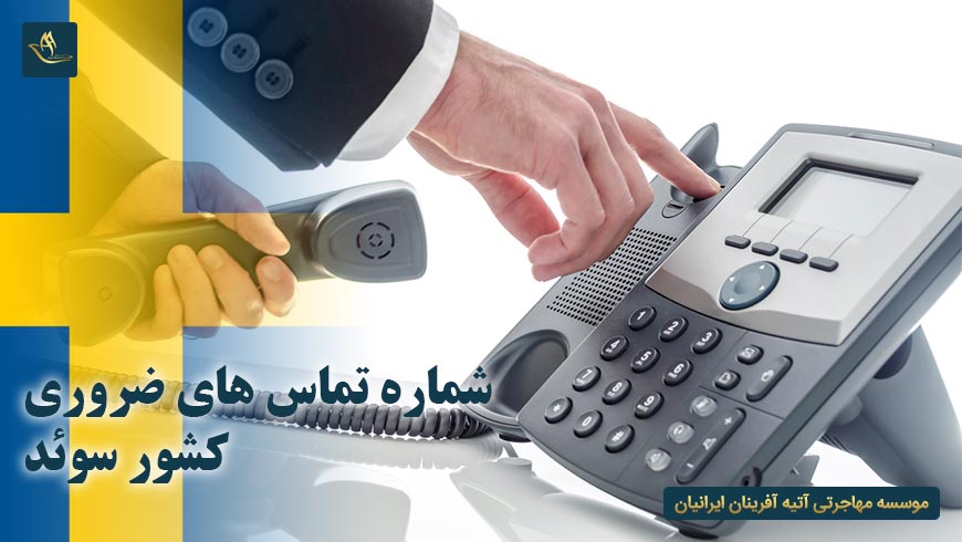 شماره تماس های ضروری کشور سوئد