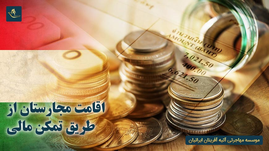 اقامت مجارستان از طریق تمکن مالی