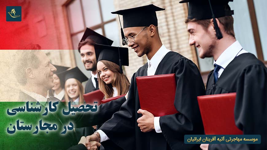 تحصیل کارشناسی در مجارستان
