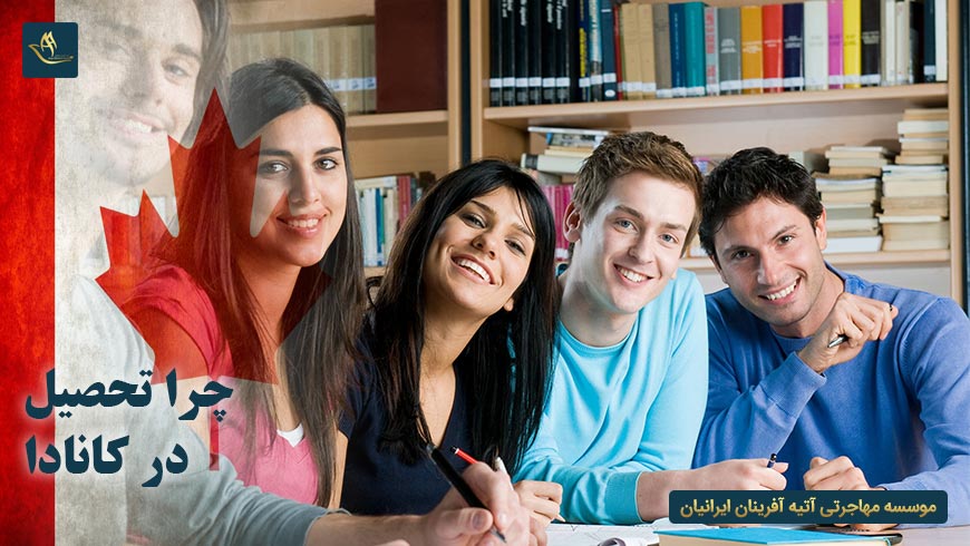 چرا تحصیل در کانادا