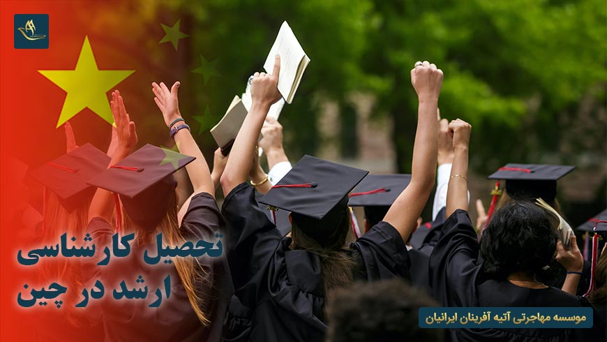 تحصیل کارشناسی ارشد در چین