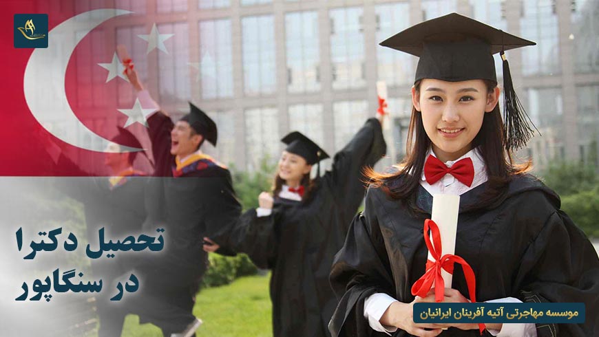 تحصیل دکترا در سنگاپور