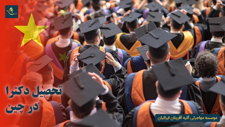تحصیل دکترا در چین