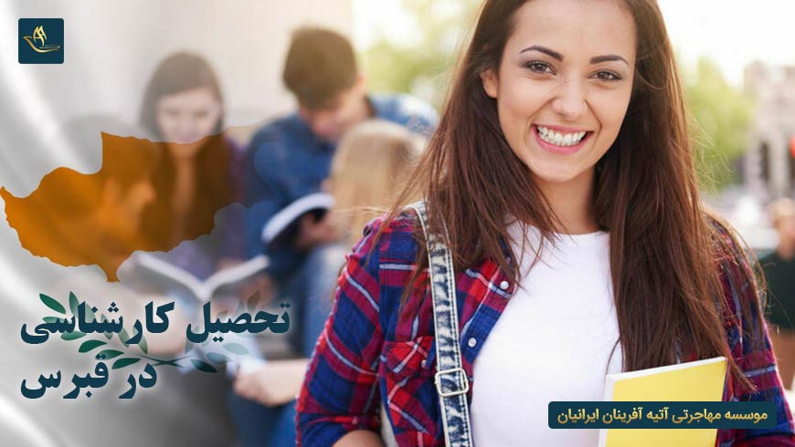 تحصیل کارشناسی در قبرس