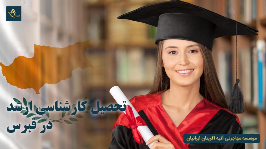 تحصیل کارشناسی ارشد در قبرس