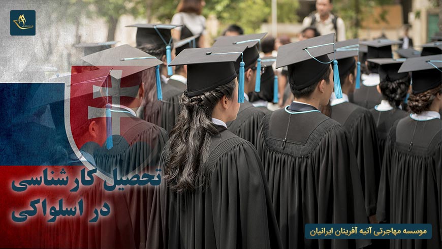 تحصیل کارشناسی در اسلواکی