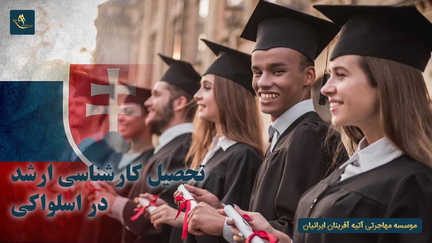 تحصیل کارشناسی ارشد در اسلواکی