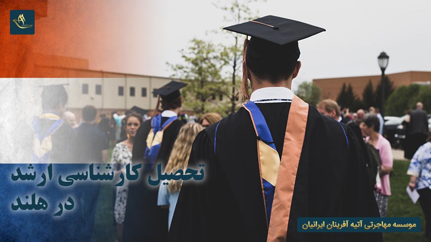 تحصیل کارشناسی ارشد در هلند