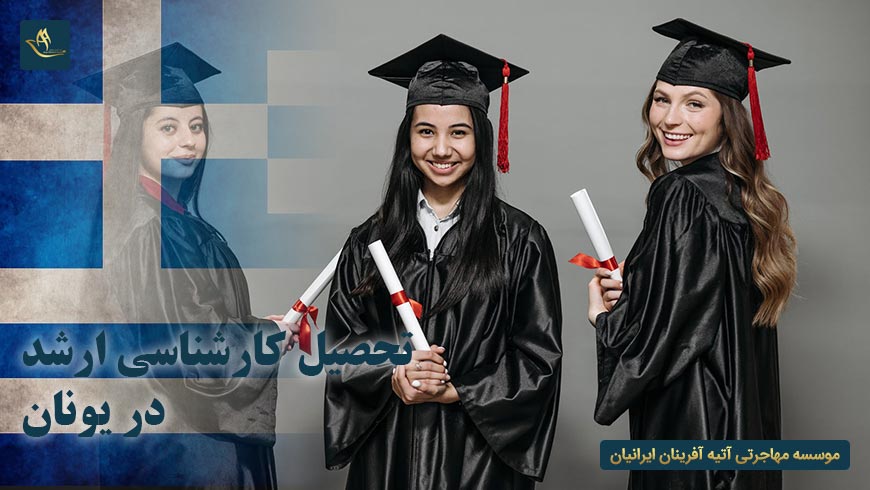 تحصیل کارشناسی ارشد در یونان