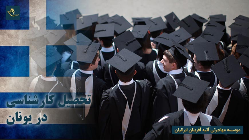 تحصیل کارشناسی در یونان