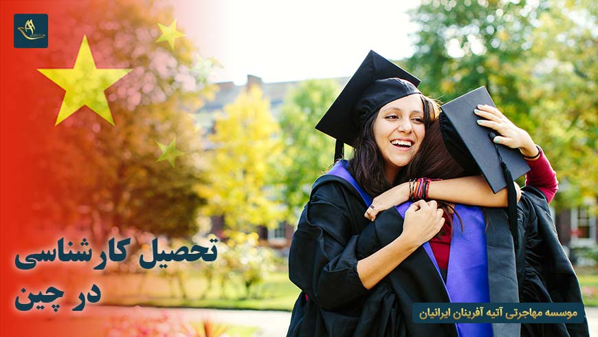 تحصیل در چین | تحصیل کارشناسی در چین