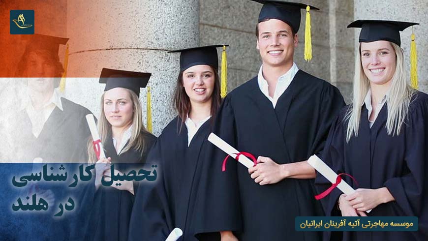تحصیل کارشناسی در هلند