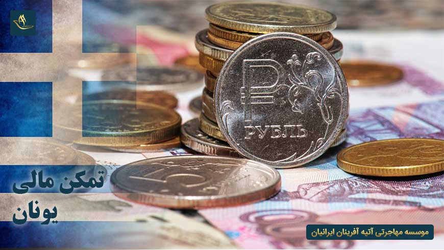 مهاجرت اقامت تمکن مالی یونان