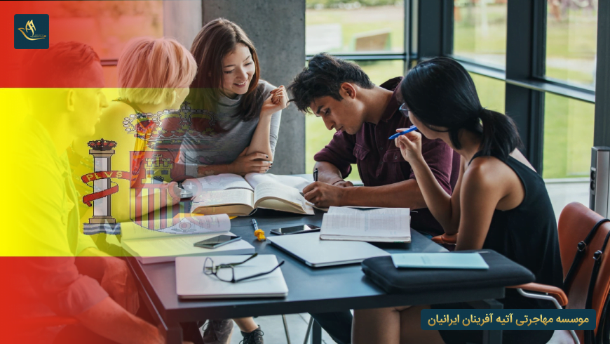 مزایای تحصیل در اسپانیا