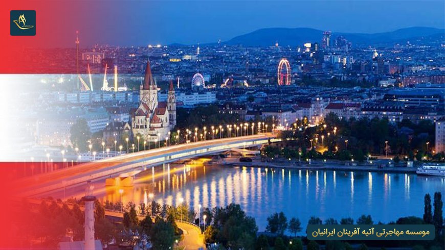 چرا تحصیل در اتریش