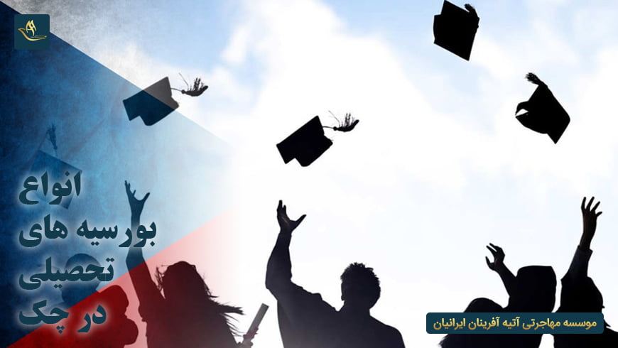 انواع بورسیه های تحصیلی در چک