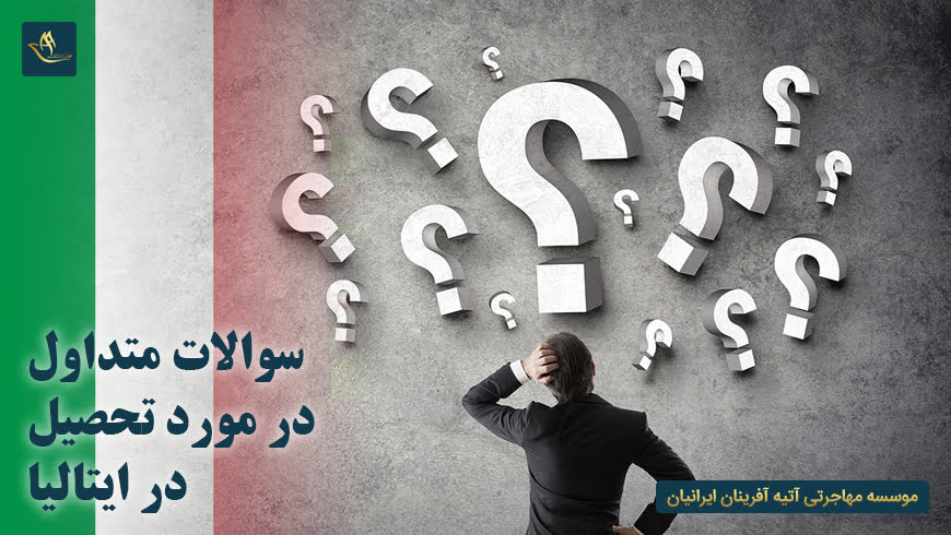 سوالات متداول در مورد تحصیل در ایتالیا