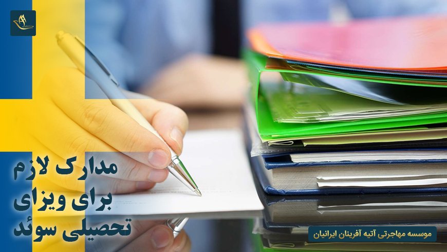مدارک مورد نیاز برای اخذ ویزای تحصیلی سوئد