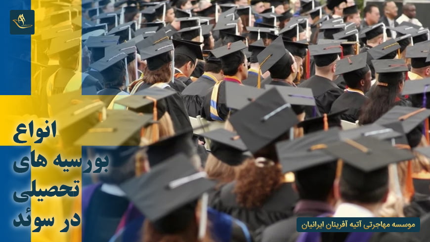 انواع بورسیه های تحصیلی در سوئد