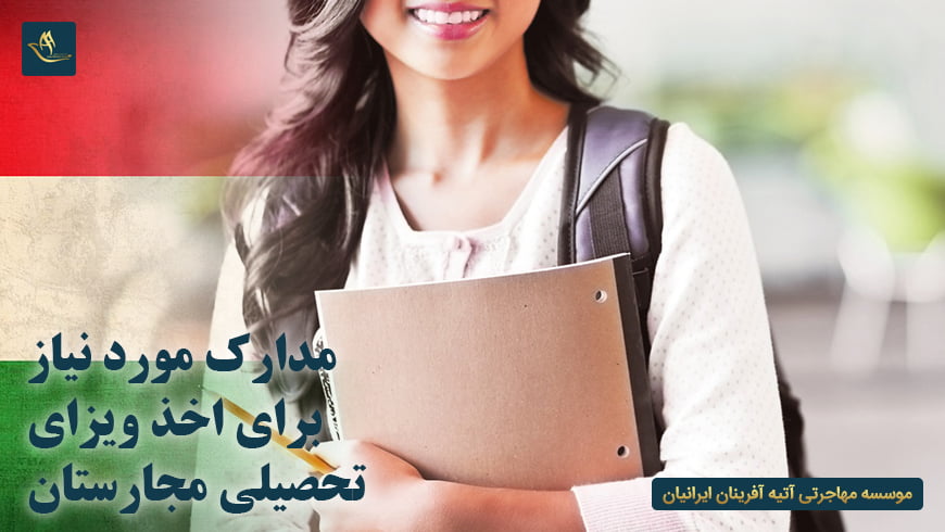 مدارک مورد نیاز برای اخذ ویزای تحصیلی مجارستان