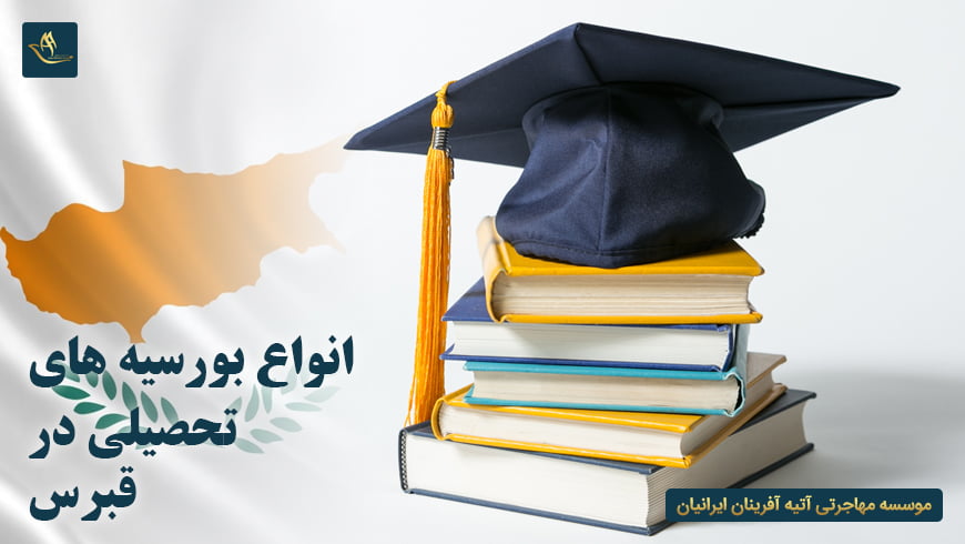 انواع بورسیه های تحصیلی در قبرس
