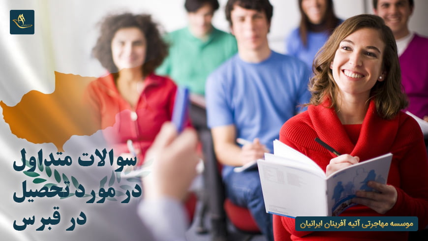 سوالات متداول در مورد تحصیل در قبرس