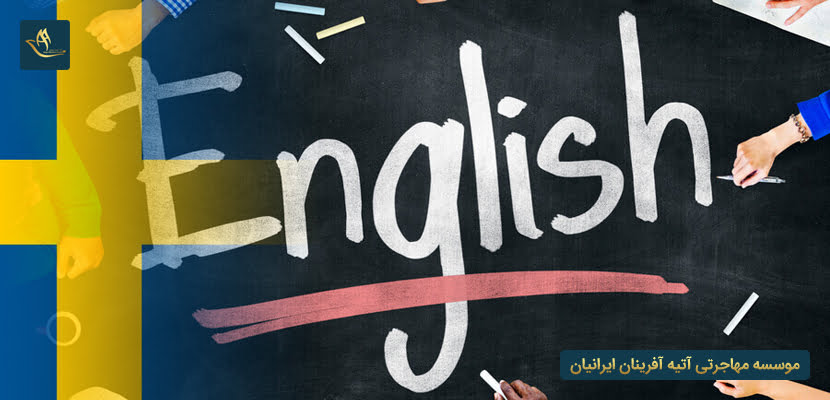 تحصیل به زبان انگلیسی در سوئد