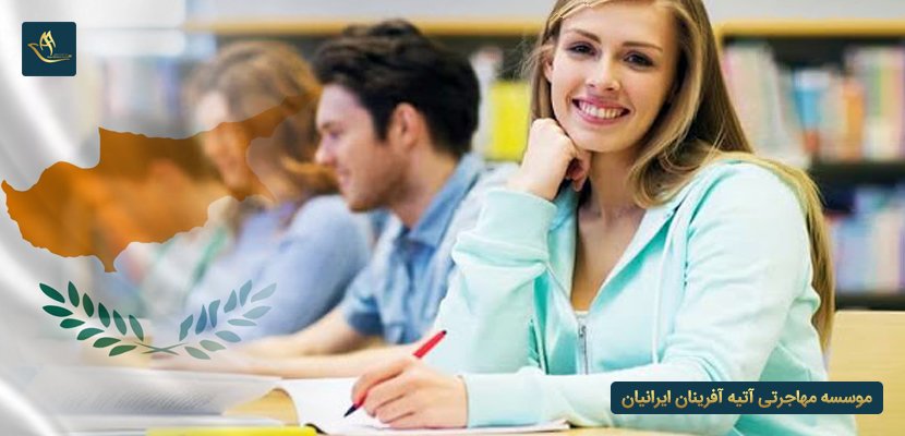 سوالات متداول در مورد تحصیل در قبرس