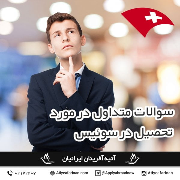 سوالات متداول در مورد تحصیل در سوئیس