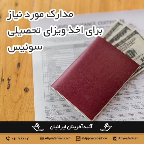 مدارک ویزای تحصیلی سوئیس
