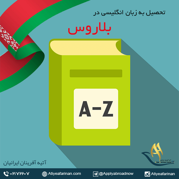تحصیل به زبان انگلیسی در بلاروس