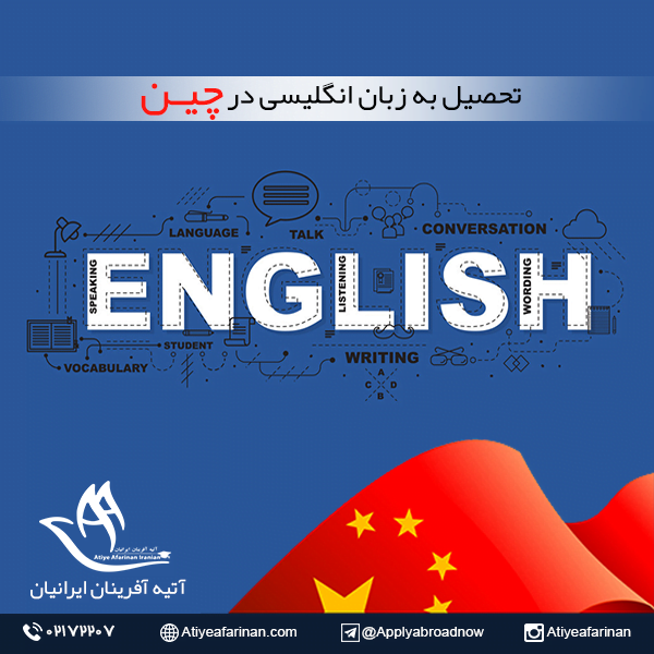 تحصیل به زبان انگلیسی در چین