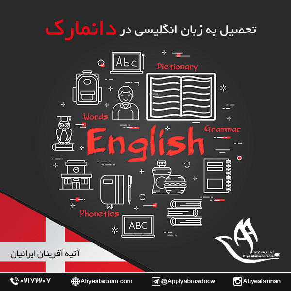 تحصیل به زبان انگلیسی در دانمارک