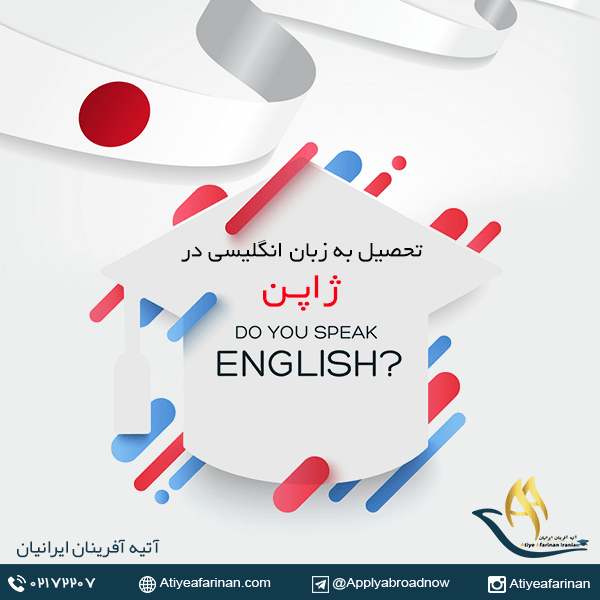 تحصیل به زبان انگلیسی در ژاپن