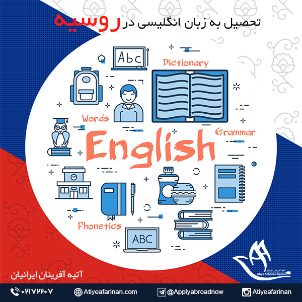 تحصیل به زبان انگلیسی در روسیه