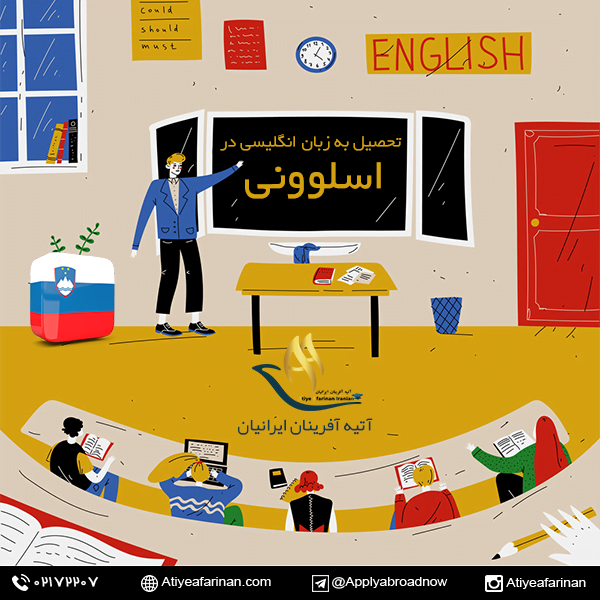 تحصیل به زبان انگلیسی در اسلوونی