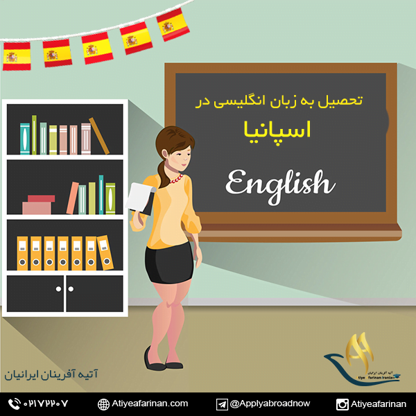 تحصیل به زبان انگلیسی در اسپانیا