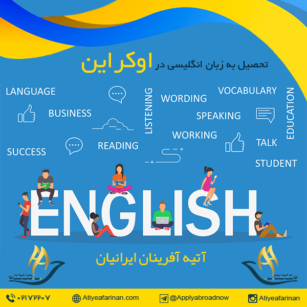 تحصیل به زبان انگلیسی در اوکراین