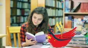 مدارک ویزای تحصیلی چین