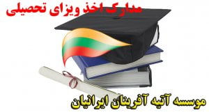 ویزای تحصیلی لیتوانی