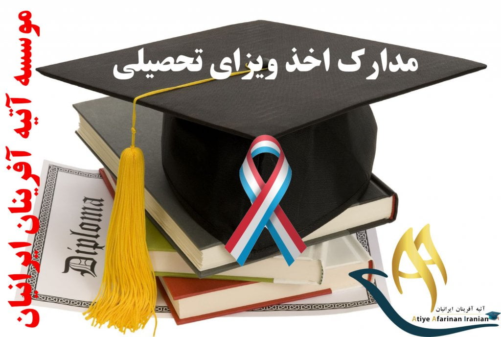 ویزای تحصیلی لوکزامبورگ