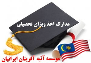 ویزای تحصیلی مالزی
