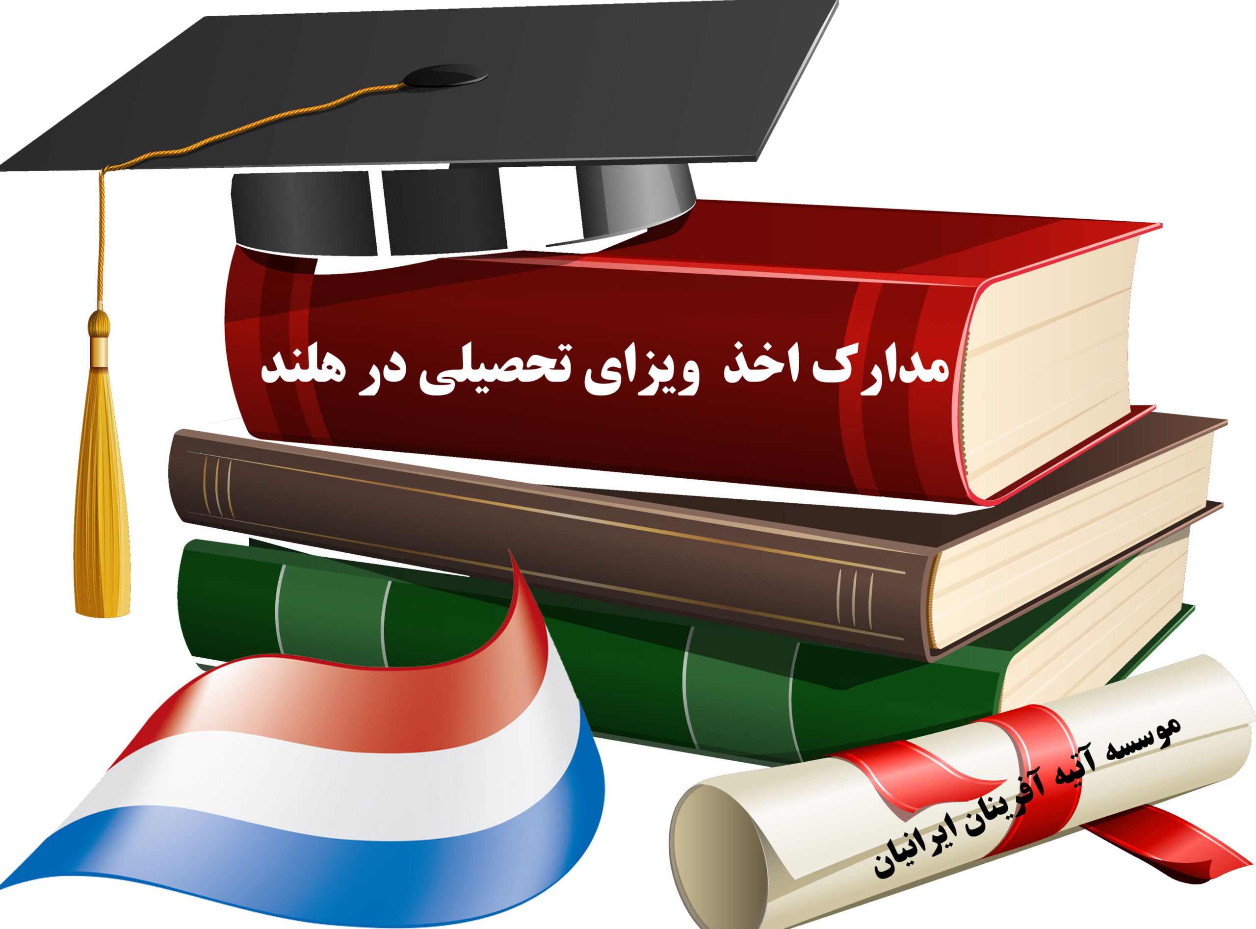 ویزای تحصیلی هلند