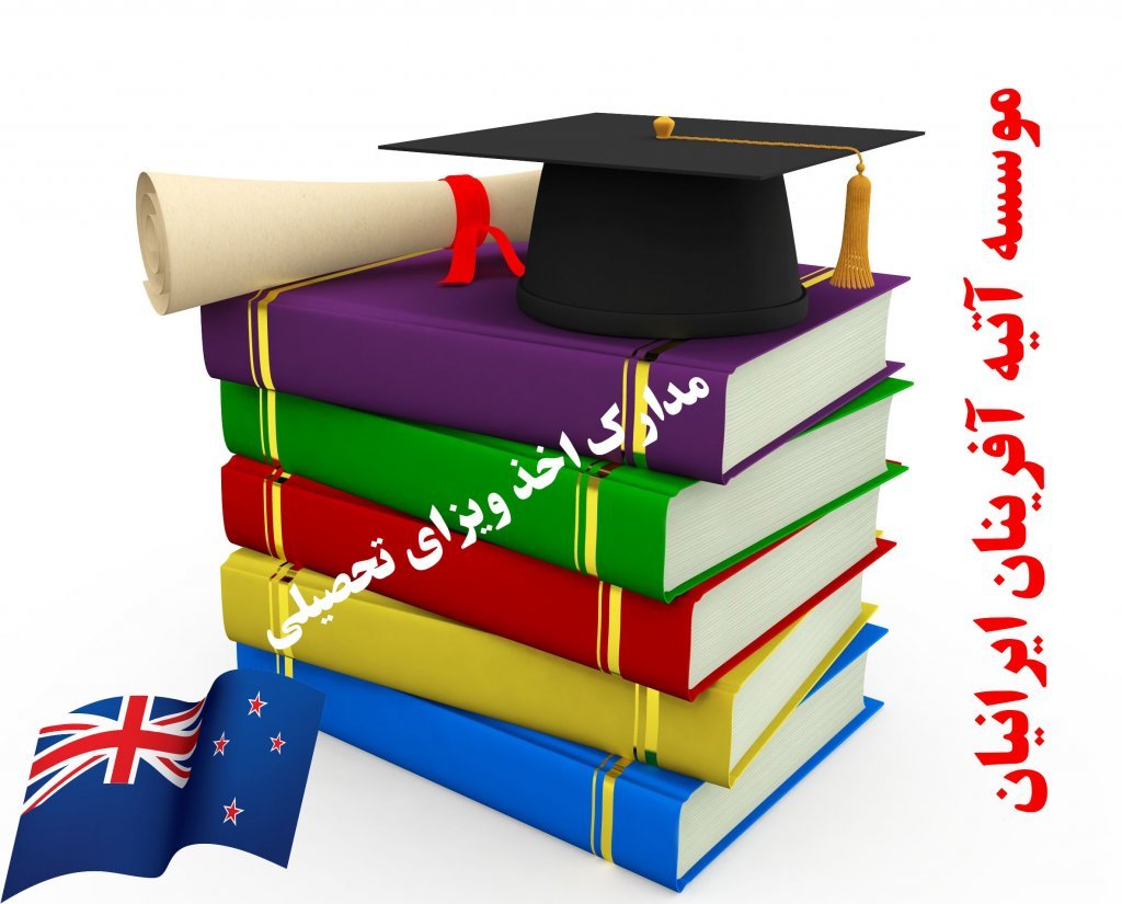 ویزای تحصیلی نیوزلند